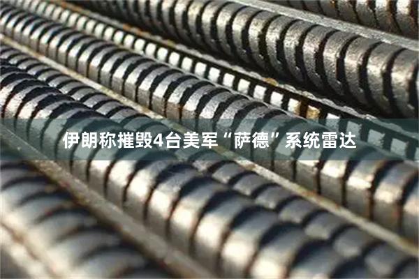 伊朗称摧毁4台美军“萨德”系统雷达